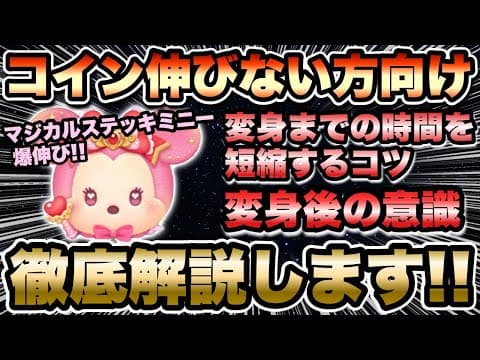 【ツムツム】変身まで短縮！伸び悩んでる方必見！マジカルステッキミニーの使い方解説！