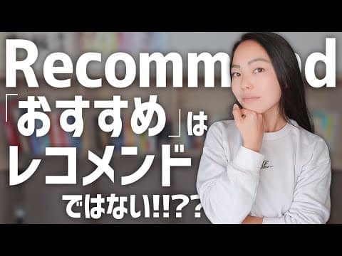 要注意！「recommend」レコメンドは使わない？「おすすめ」のネイティブな言い方