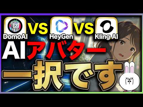 【2026年最新版】AIアバターの作り方とジャンル別活用術7選を完全解説します【DomoAI vs Heygen vs KlingAI】