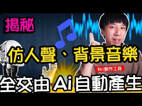 揭秘短視頻如何自動生成仿真人語音，居然背景音樂也都是自動產生｜Ai自動生成工具