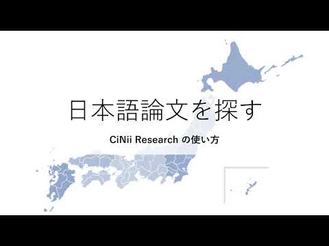 日本語論文を探す（CiNii Research の使い方）