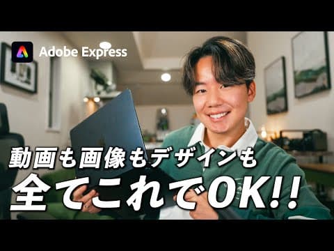 【完全保存版】誰でも無料で使える最高のアプリ｜Adobe Expressを徹底解説！初心者集まれ！