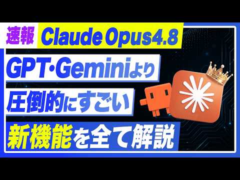 【Mythos級】Claude Opus4.8の神アプデが衝撃的だったので、緊急で動画を回しました。
