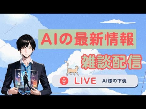 【AI情報LIVE】最新のAI情報を雑談配信！