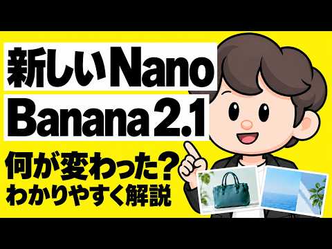 【速報】Nano Banana 2.1は何が変わった？作例・使える場所・料金・商用利用を解説