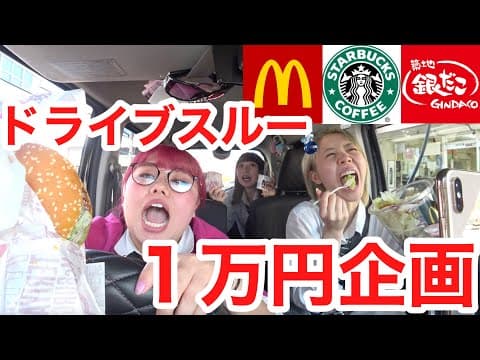 女子高生3人がドライブスルーとテイクアウトで1万円使い切るまで帰れません！【1万円企画】