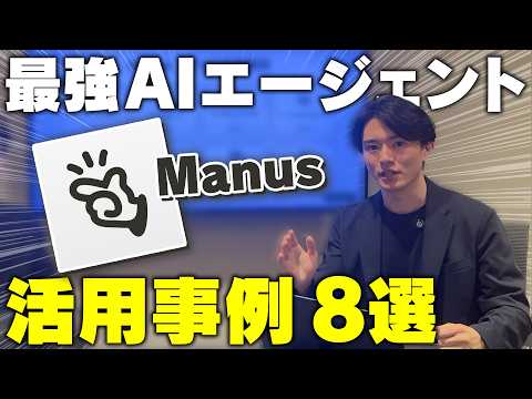 【Manusメンバー登場】最強AIエージェントManusの活用事例8選