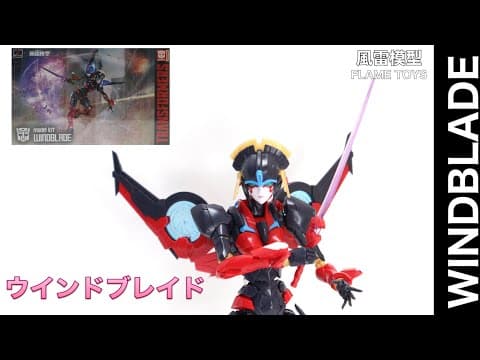 【風雷模型/Flame Toys】ウインドブレイド/WINDBLADE