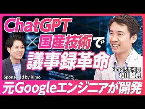 【議事録革命】ChatGPTx国産技術/日本語特化の議事録ツール/AIと共同編集/元Googleエンジニアが開発/音声認証技術を活用したDX