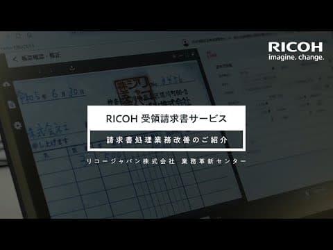 RICOH 受領請求書サービス リコージャパン社内実践事例【インボイス制度対応と請求書処理業務改善のご紹介】