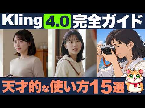 【神コスパすぎた...】Seedance越え？Kling 4.0の使い方15選！基礎から応用操作まで1本で完全解説