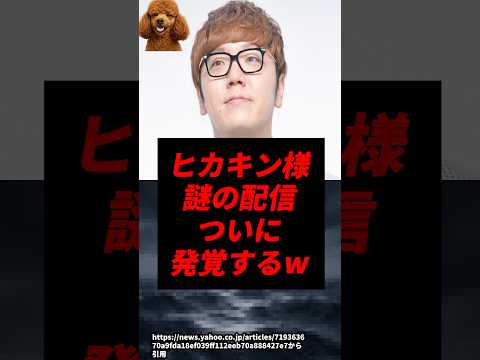 【速報】ヒカキン様の謎の配信、ついに発覚するw