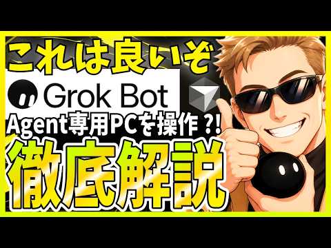 【これ良い】SpaceXから『Grok Bot』が登場！Agent用のPCを操作するAI秘書が面白いので解説します
