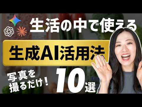 【生活の中で使える！】写真を使った生活AI活用法10選【超便利】