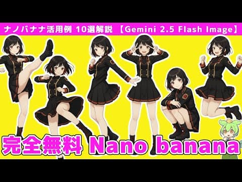 【無料】Nano-bananaの使い方とできること10選｜Gemini画像生成AIを初心者向けに解説【Gemini 2.5 Flash Image】