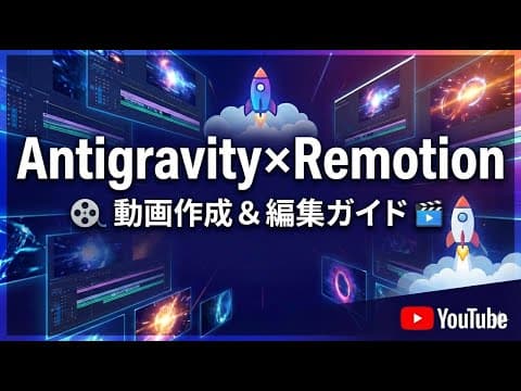 【Antigravity Remotion Skills 】AntigravityとRemotionで動画を量産する方法