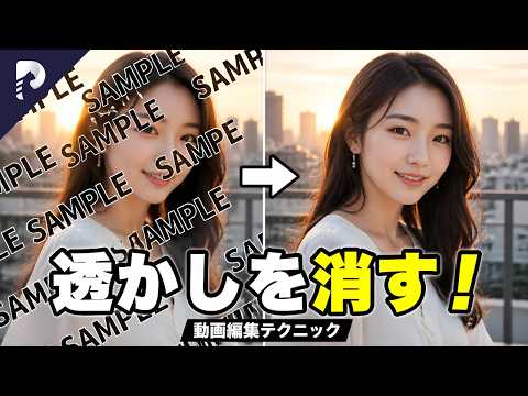 【透かし除去】動画に入ったロゴや文字を消す方法｜初心者向け