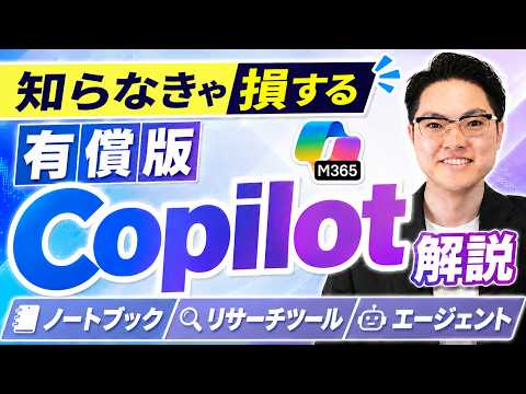 【Copilot】知らなきゃ損する！有償版だけで使える便利機能（ノートブック・リサーチツール・エージェント）