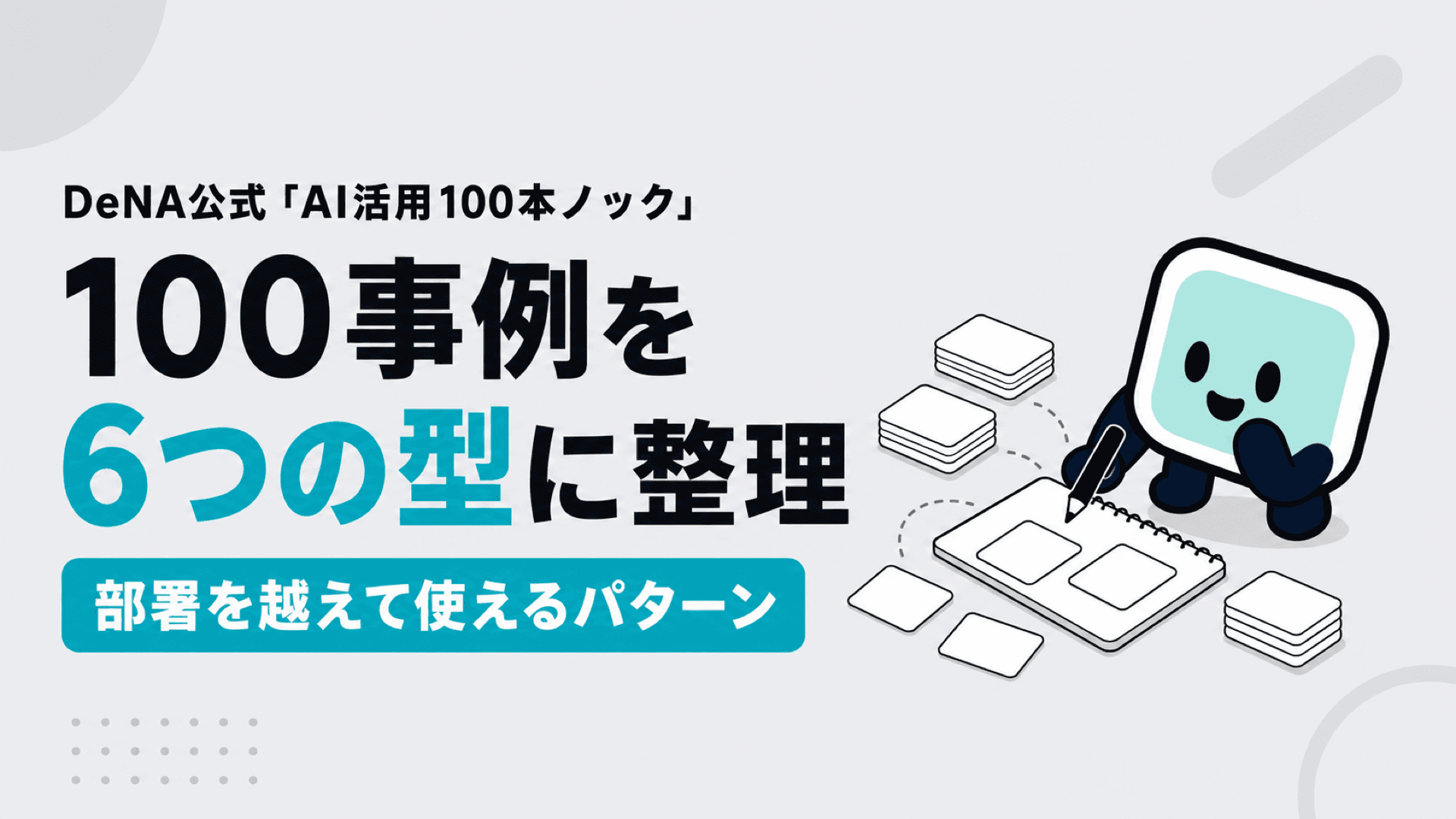 DeNA「AI活用100本ノック」を分析してわかった、部署を越えて使える6つの型