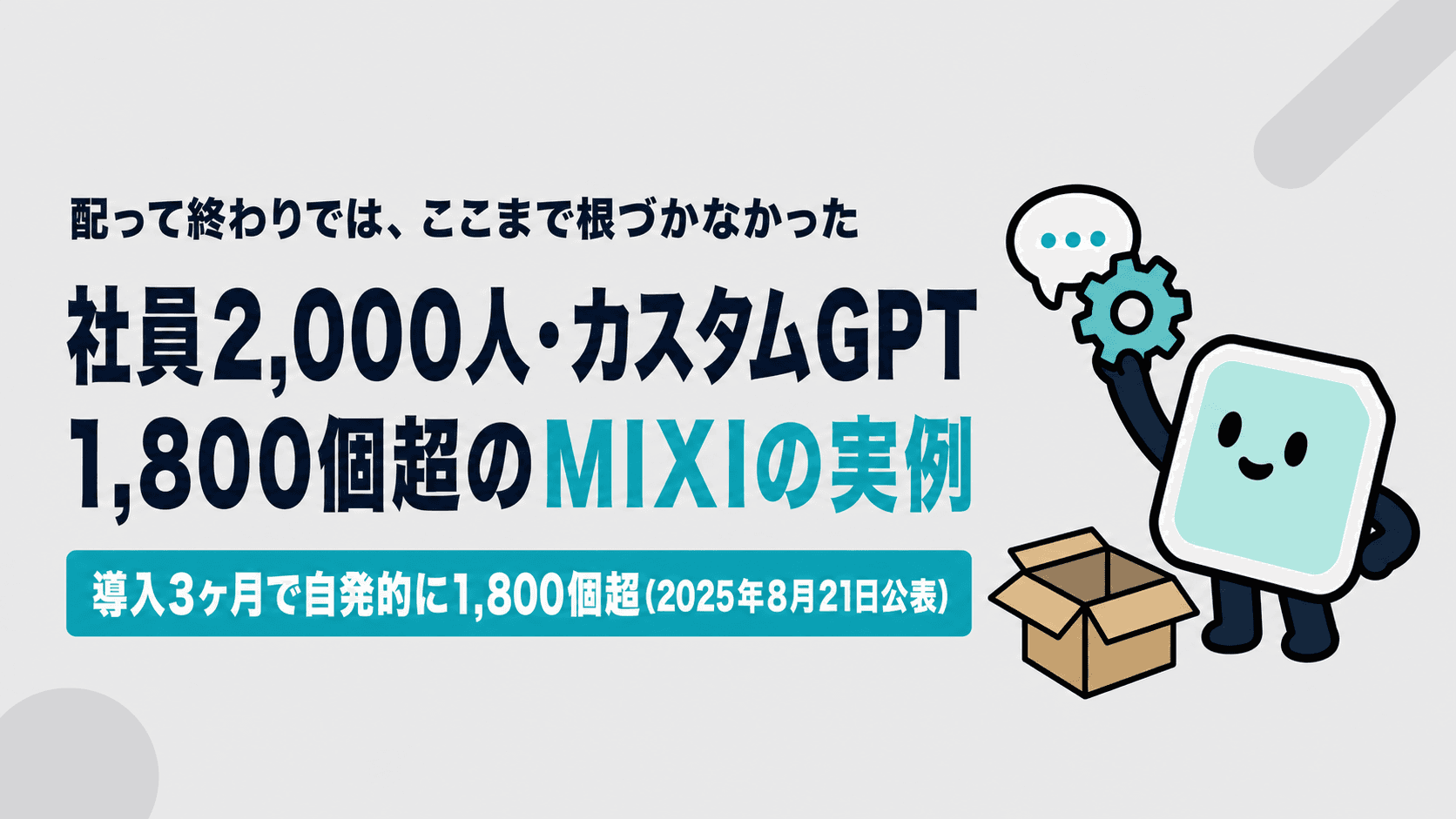 ChatGPT Enterprise活用事例｜社員2,000人・カスタムGPT1,800個超のMIXIの実例