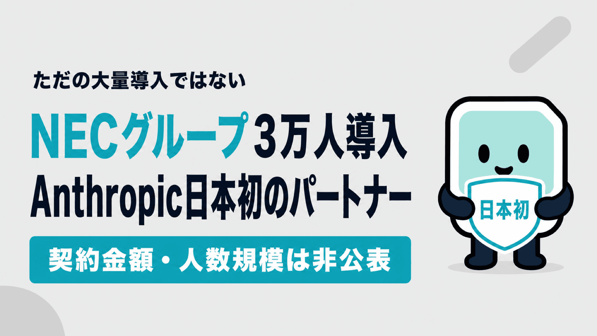 Claude活用事例｜NECグループ3万人導入、Anthropic日本初のグローバルパートナーの中身