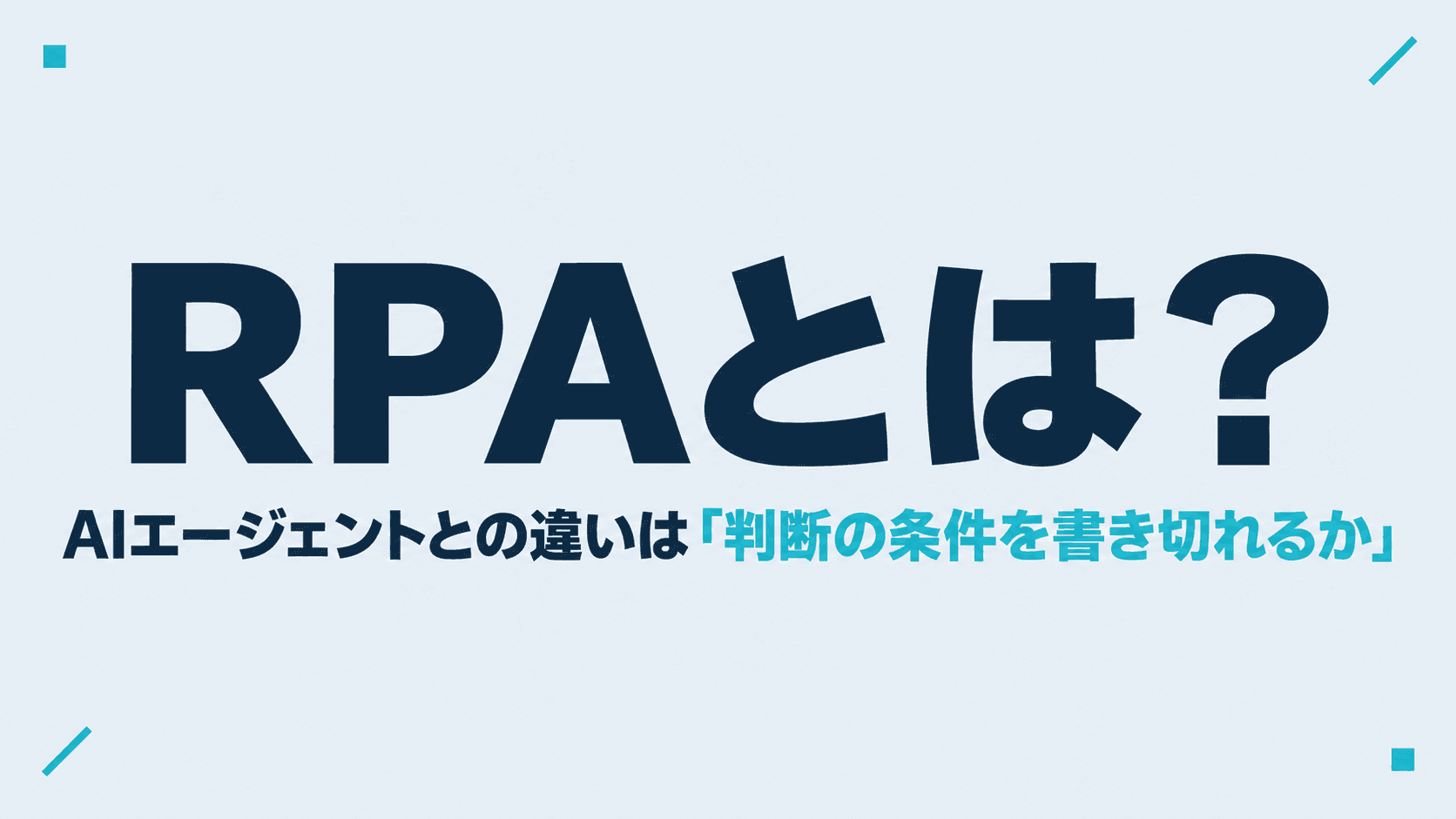 RPAとは？AIエージェントとの違いは「判断の条件を書き切れるか」｜すでにRPAがある会社が生成AIをどこに足すか