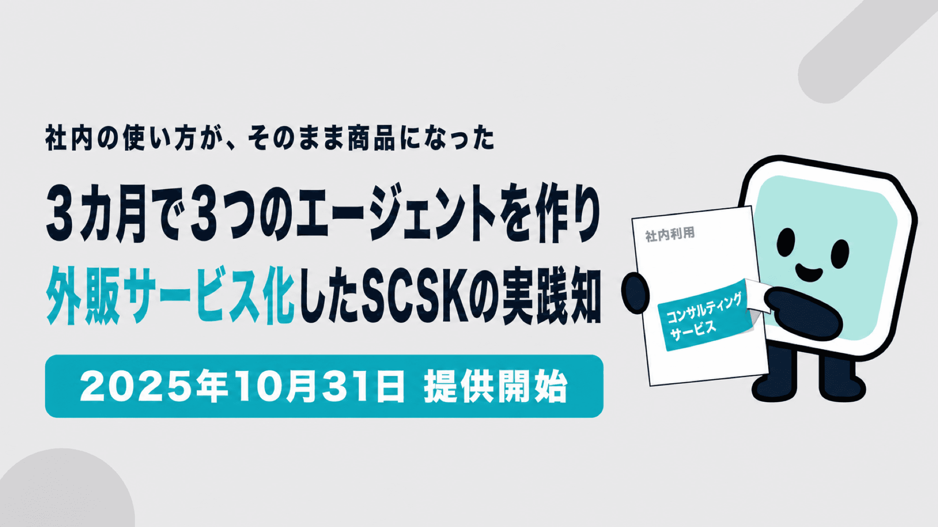 Microsoft 365 Copilot活用事例｜3カ月で3つのエージェントを作り、外販サービス化したSCSKの実践知