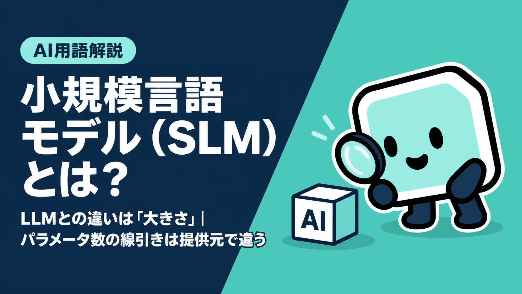 小規模言語モデル（SLM）とは？LLMとの違いは「大きさ」｜パラメータ数の線引きは提供元で違う