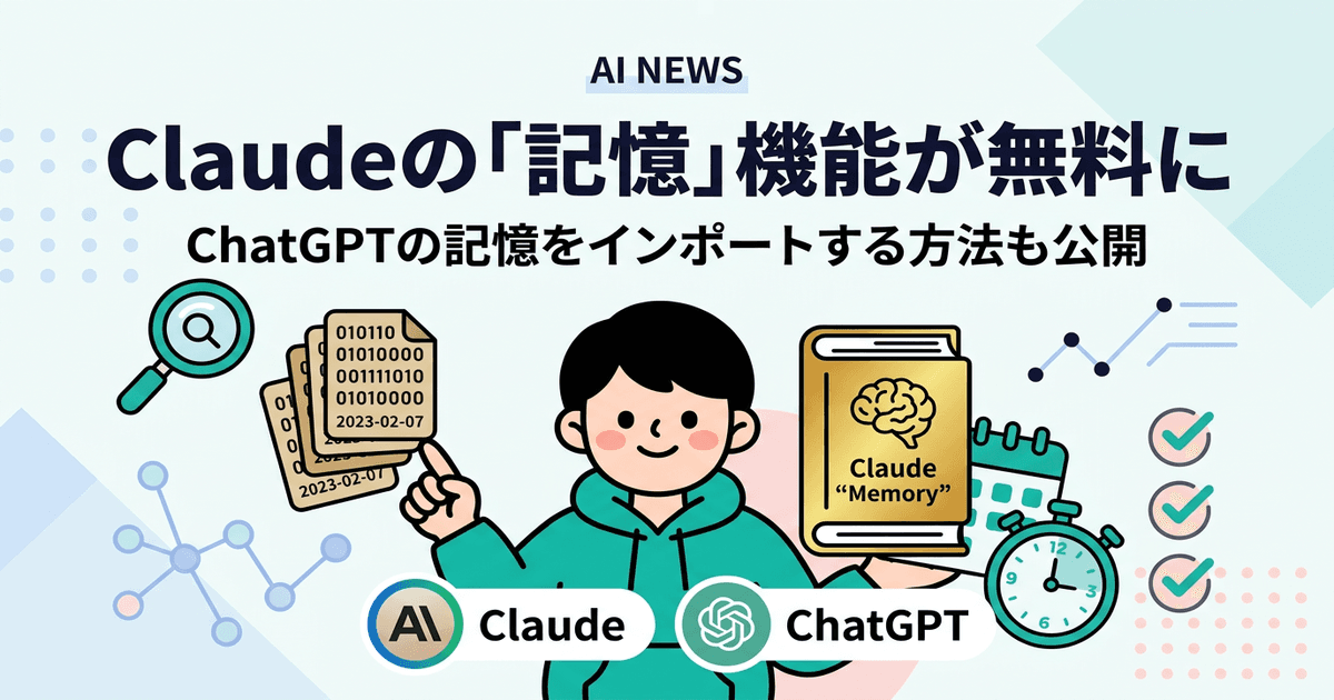 Claudeの「記憶」機能が無料に ― ChatGPTの記憶をインポートする方法も公開