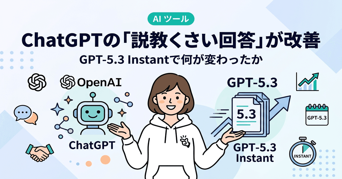 ChatGPTの「説教くさい回答」が改善 ― GPT-5.3 Instantで何が変わったか