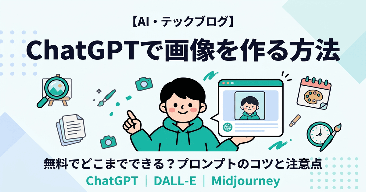 ChatGPTで画像を作る方法 ― 無料でどこまでできる？プロンプトのコツと注意点