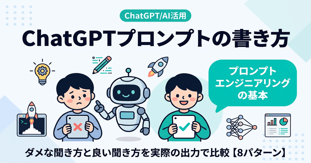 ChatGPTプロンプトの書き方｜ダメな聞き方と良い聞き方を実際の出力で比較【8パターン】