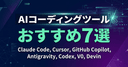 【2026年最新】AIコーディングツールおすすめ7選｜非エンジニアが実際に使って分かった選び方
