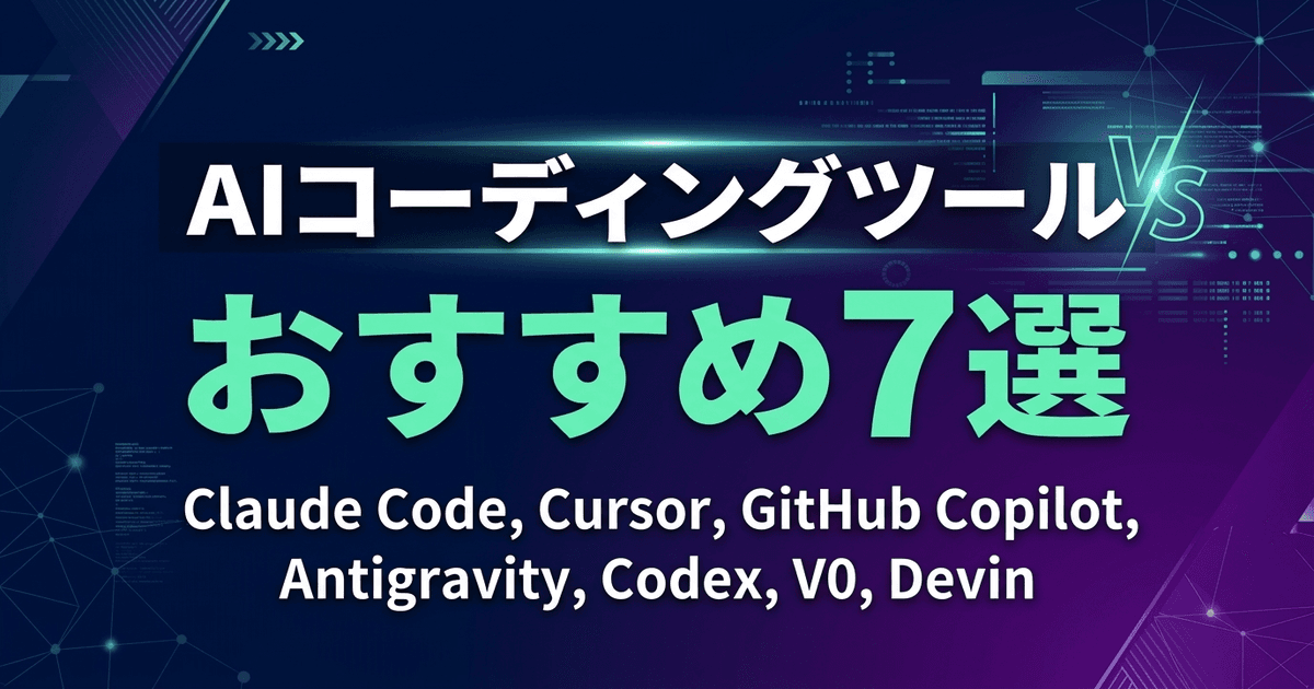 【2026年最新】AIコーディングツールおすすめ7選｜非エンジニアが実際に使って分かった選び方