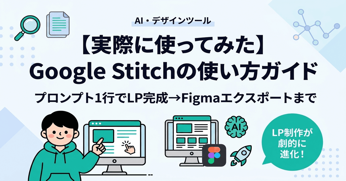 【実際に使ってみた】Google Stitchの使い方ガイド｜プロンプト1行でLP完成→Figmaエクスポートまで | AIツールギャラリー