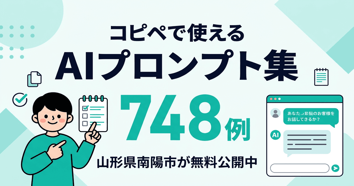 コピペで使えるAIプロンプト集748例を山形県南陽市が無料公開中