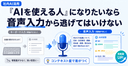 社内で「AIを使える人」になりたいなら、音声入力から逃げてはいけない