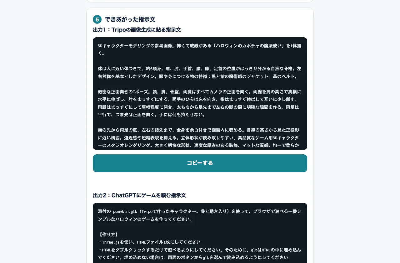 指示文メーカーの画面。キャラの題材や雰囲気を選ぶと、Tripoに貼る画像の指示文とChatGPTにゲームを頼む指示文ができあがる