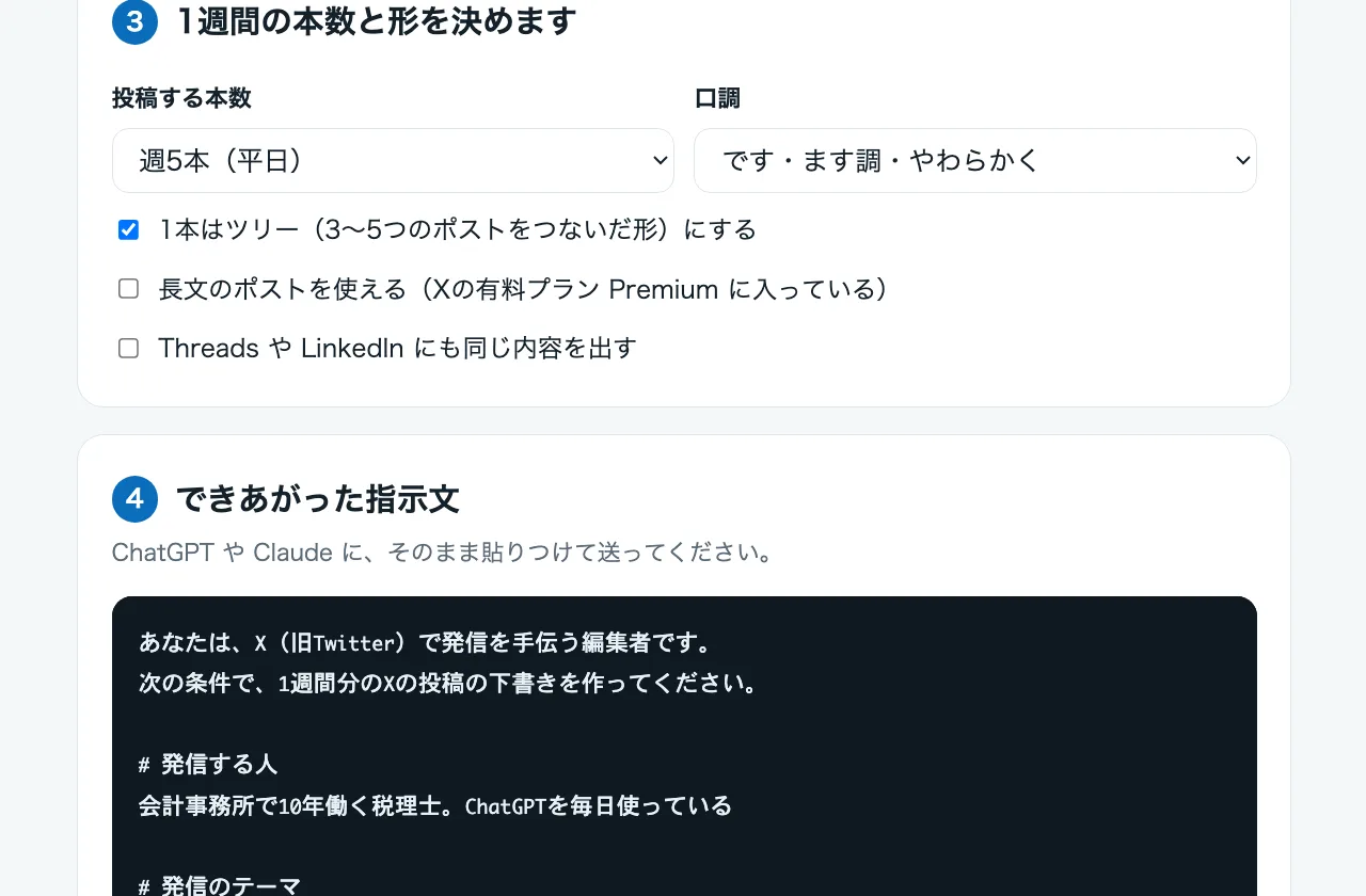 指示文メーカーの画面。本数や口調を選ぶと、ChatGPT や Claude に貼る指示文ができあがる