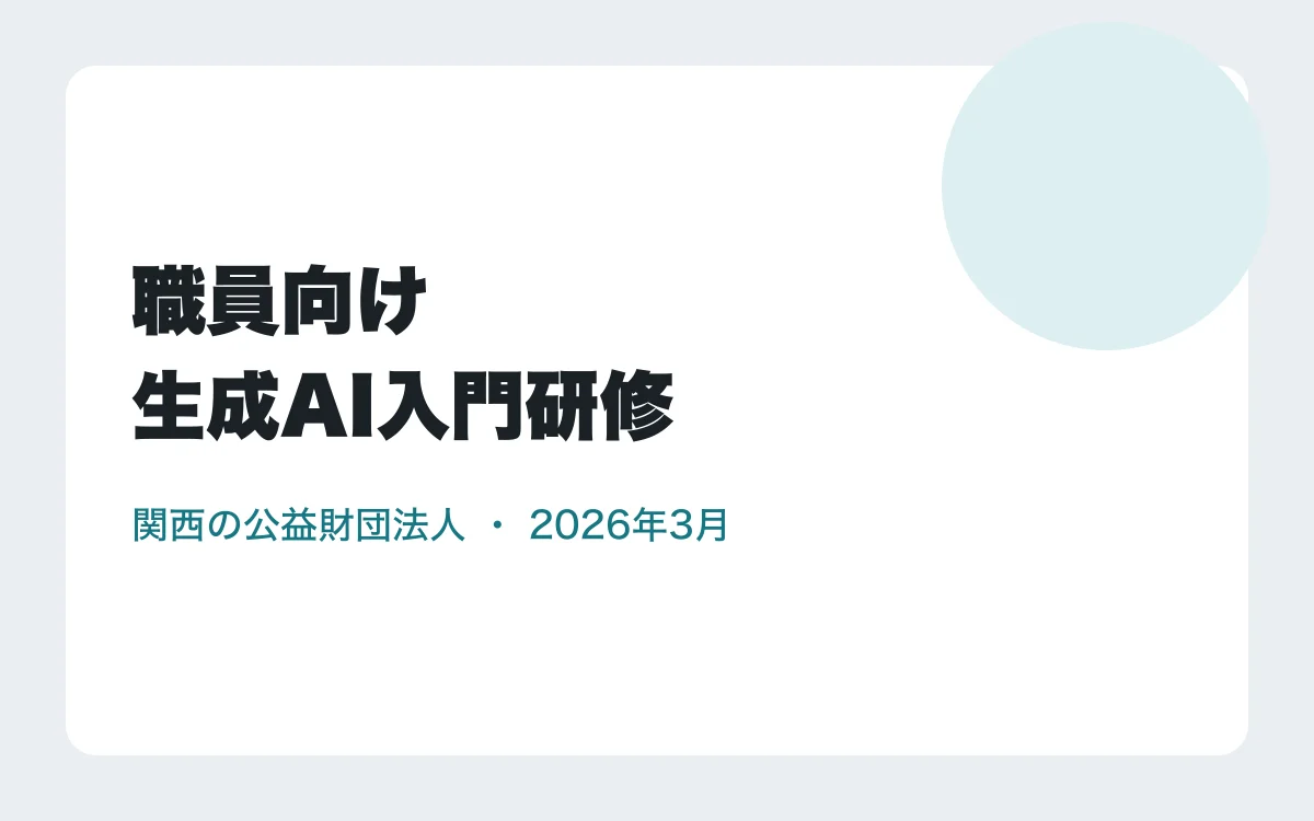 職員向け生成AI入門研修(関西の公益財団法人・2026年3月)
