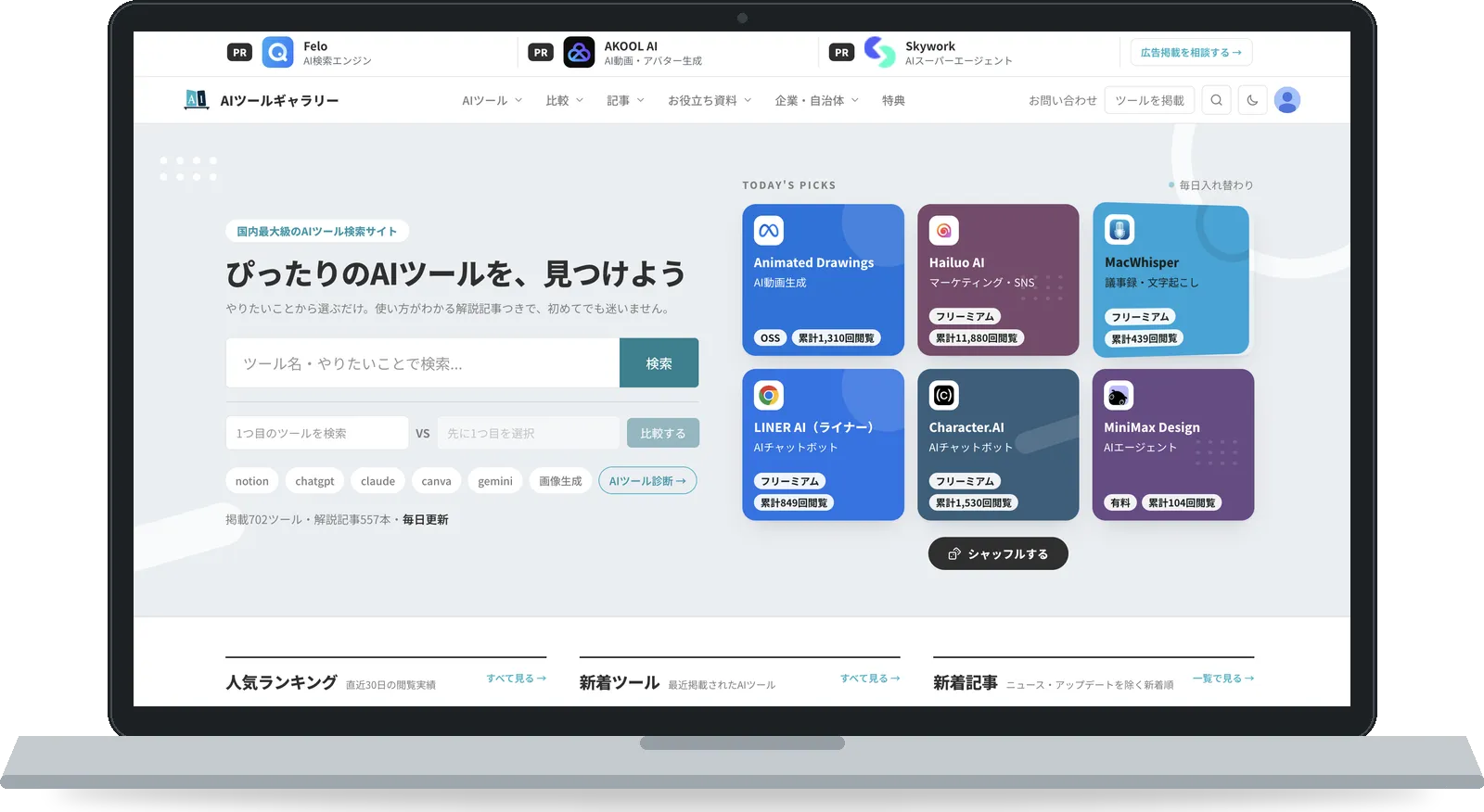 AIツールギャラリーのトップページをノートパソコンで表示したモック