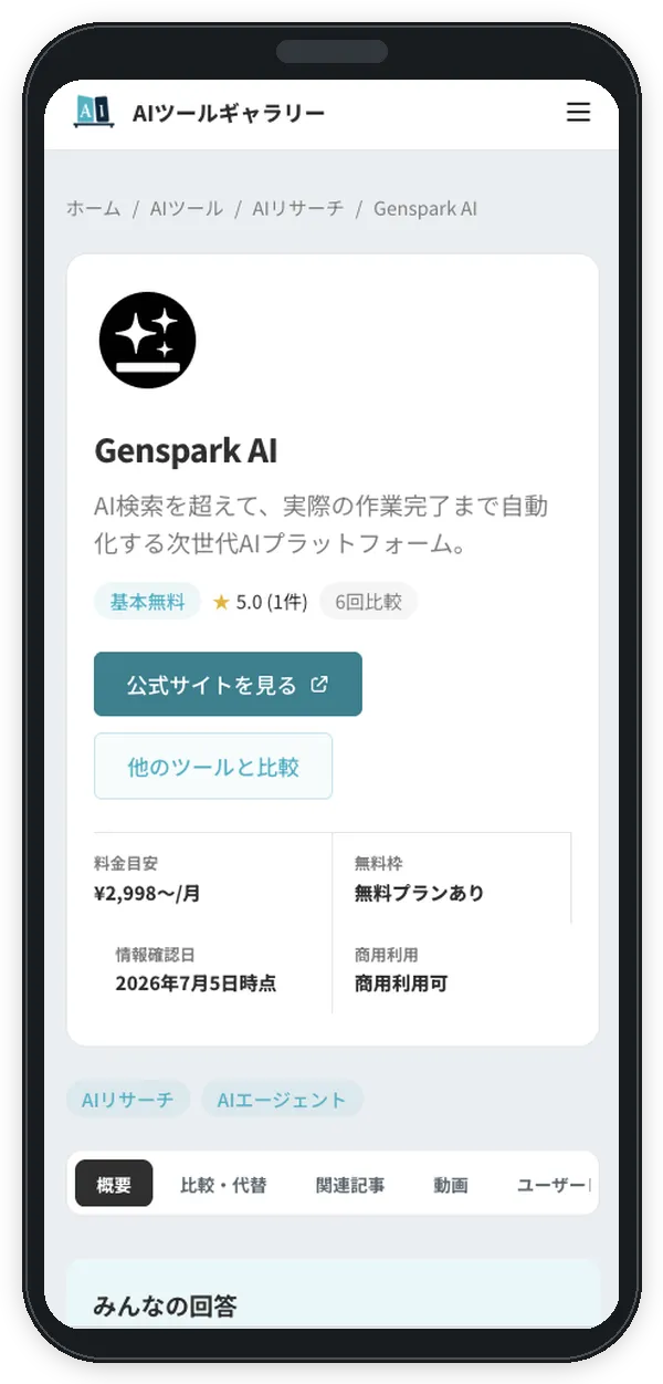 スマホで見たAIツールギャラリーのツール詳細ページのモック