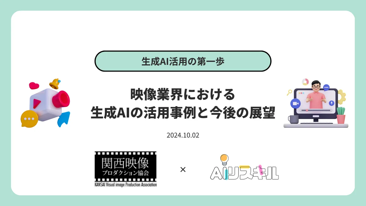 関西映像プロダクション協会の勉強会の表紙スライド「映像業界における生成AIの活用事例と今後の展望」