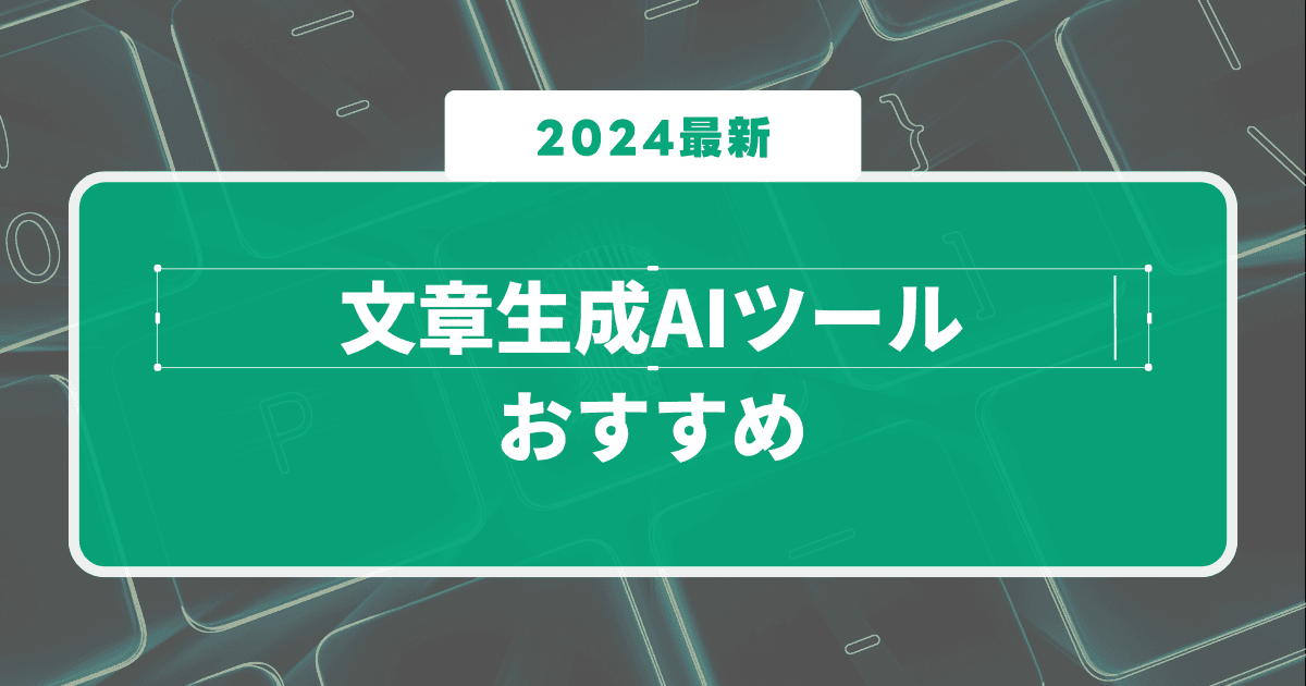 初心者必見!無料で試せる文章生成AIツールおすすめ12選【2024最新】