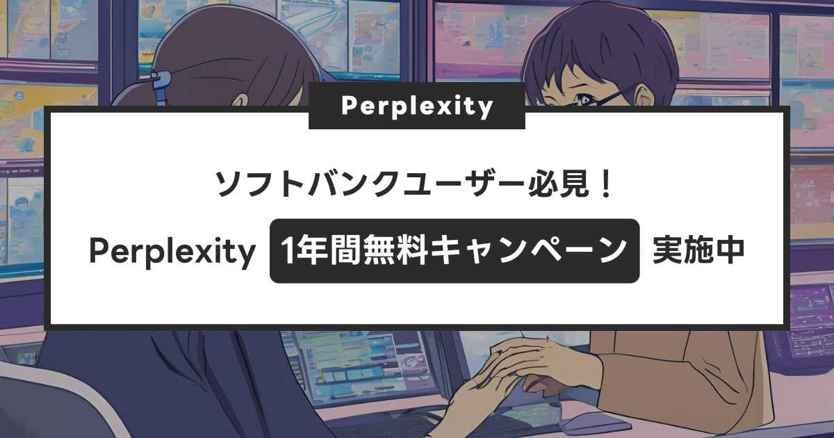 【2024年最新】ソフトバンクユーザー必見!Perplexity AIが無料で使えるキャンペーン実施中