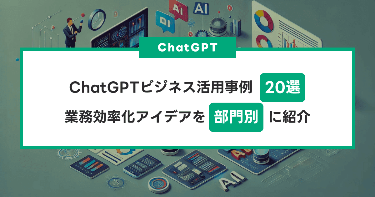 【2024年最新】ChatGPTビジネス活用事例20選!業務効率化アイデアを部門別に紹介