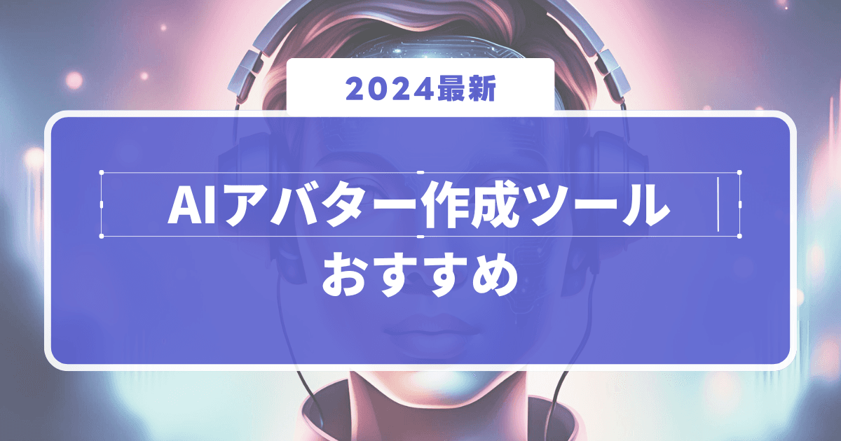 【2024保存版】無料で使えるAIアバター作成サイト・アプリ13選!使い方と実例も紹介