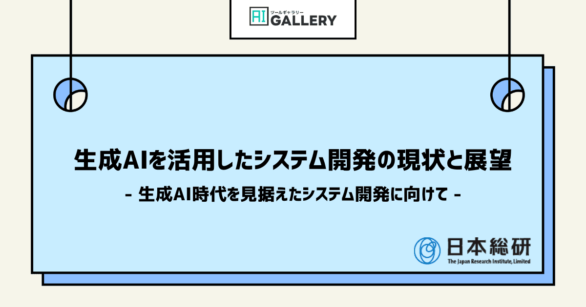 日本総研が「生成AI×システム開発」のユースケースや企業の取り組み事例をまとめた資料を公開!