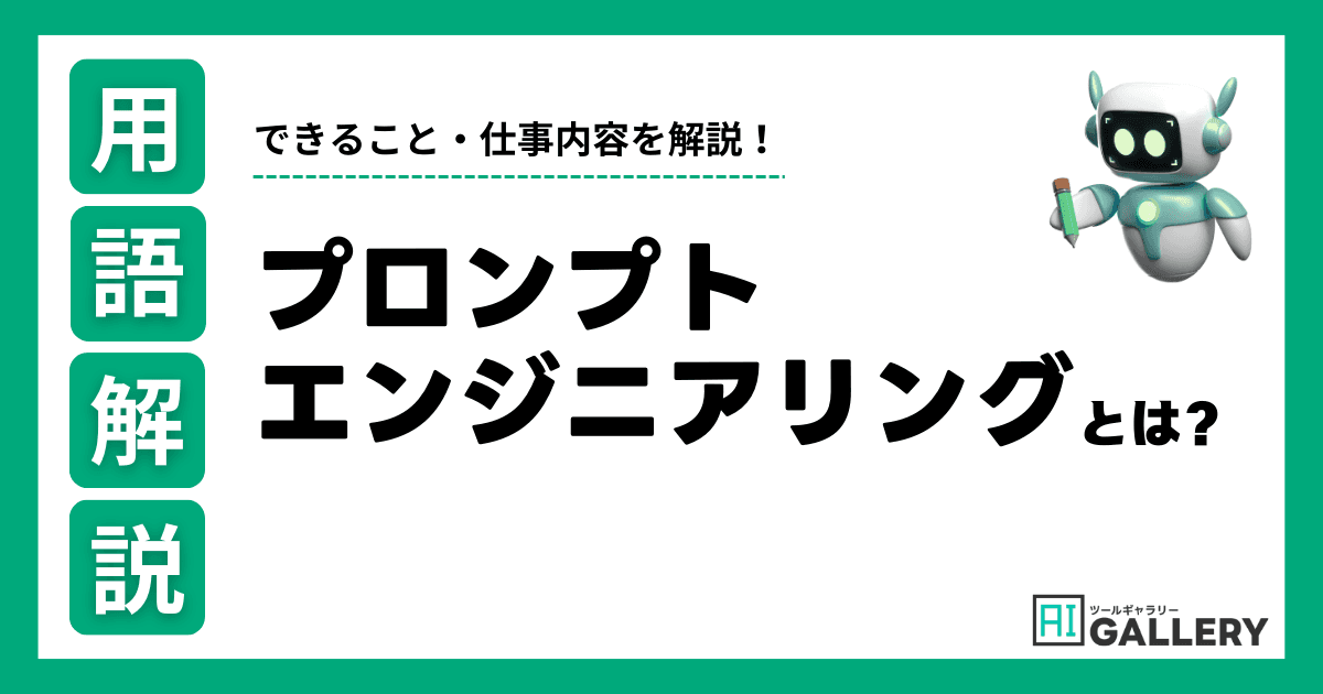 生成AIにおけるプロンプトエンジニアリングとは?できること・仕事内容を解説