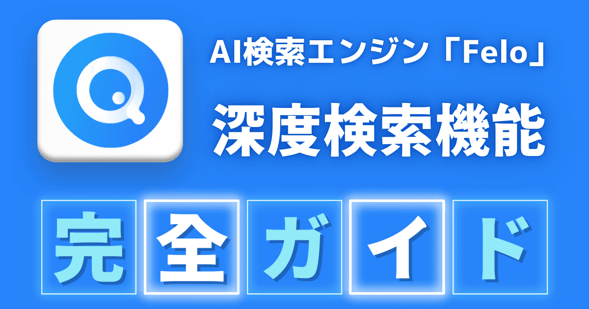Feloの新機能「深度検索」完全ガイド:効果的な活用方法とおすすめプロンプト50選